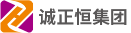 深圳市誠正恒實業集團有限公司