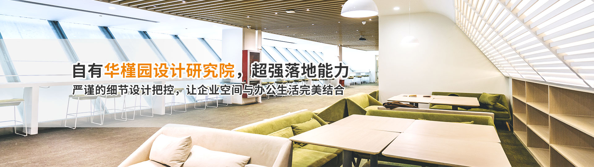 華槿園設計研究院